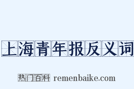 上海青年报反义词是什么意思的图片
